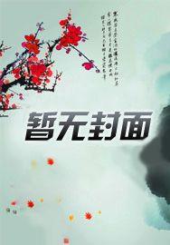 刹那的华丽血族之契约新娘