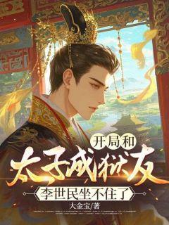 苏夜李世民